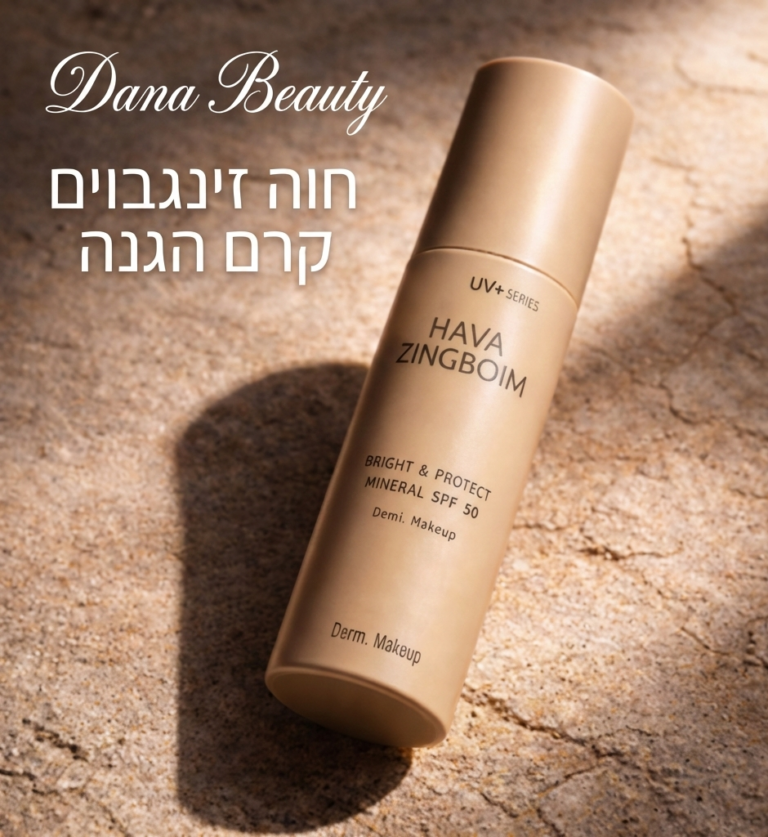 חוה זינגבוים קרם הגנה